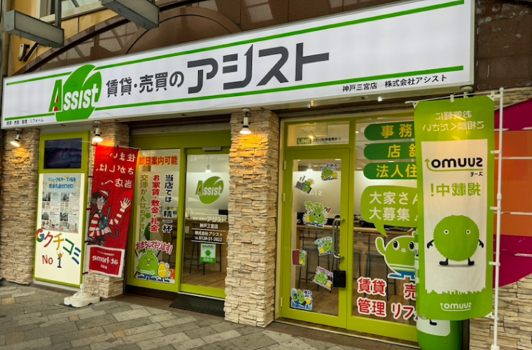 賃貸・売買のアシスト神戸三宮店