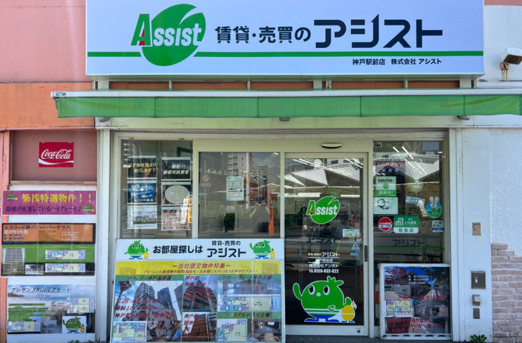 賃貸・売買のアシスト神戸駅前店