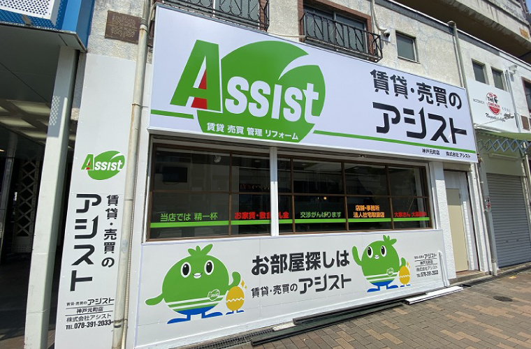 賃貸・売買のアシスト神戸元町店