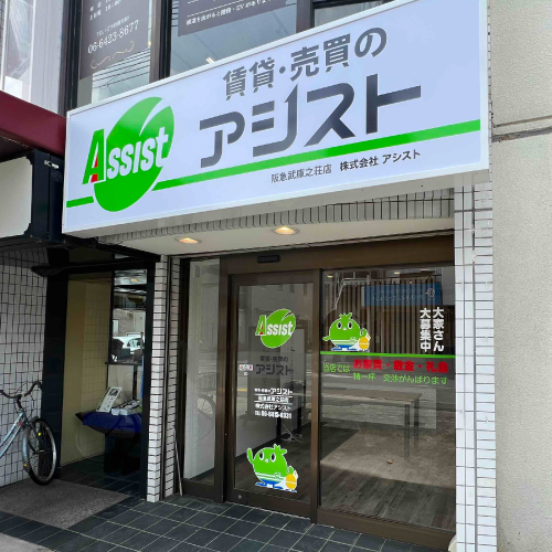 賃貸・売買のアシスト阪急武庫之荘店